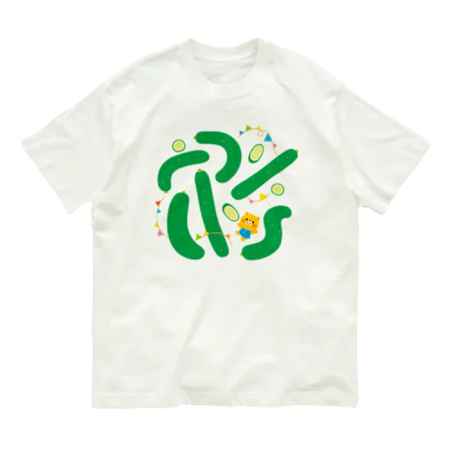 きゅうり Organic Cotton T-Shirt