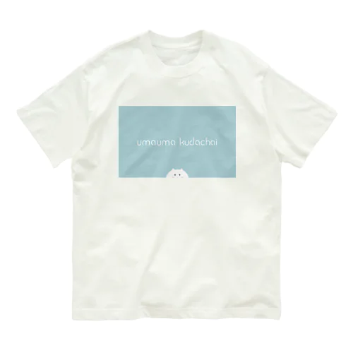 うまうまくだちゃい オーガニックコットンTシャツ