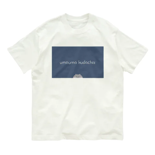 うまうまくだちゃい Organic Cotton T-Shirt