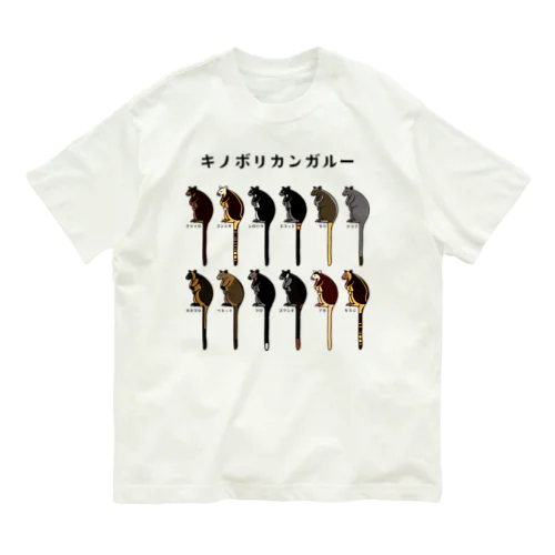 キノボリカンガルー（標準和名） Organic Cotton T-Shirt