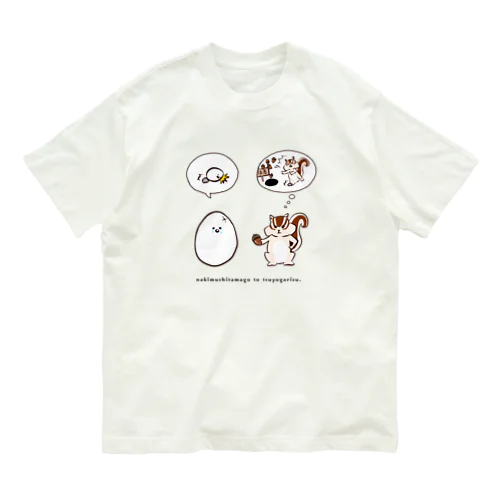 泣き虫たまごと強がリス Organic Cotton T-Shirt