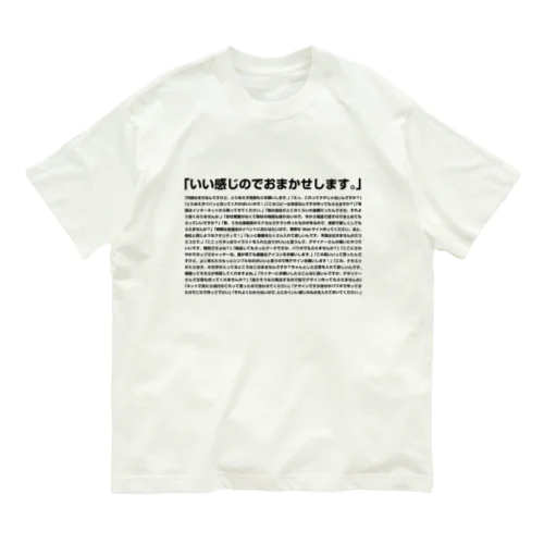 無茶振りクライアント名言集 Organic Cotton T-Shirt