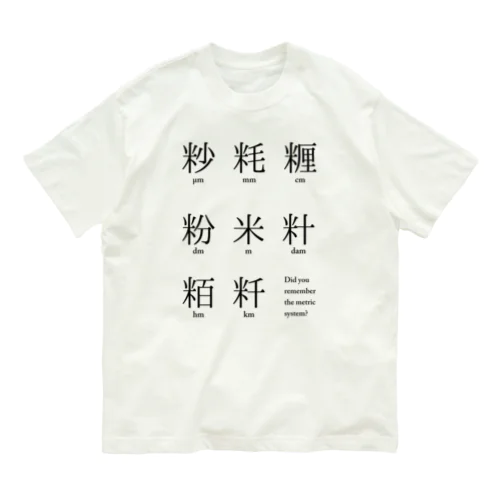 メートル法漢字表記 オーガニックコットンTシャツ