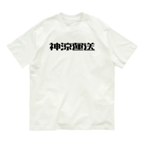 神涼運送ロゴ(黒) オーガニックコットンTシャツ