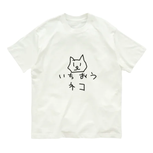 いちおうネコ オーガニックコットンTシャツ