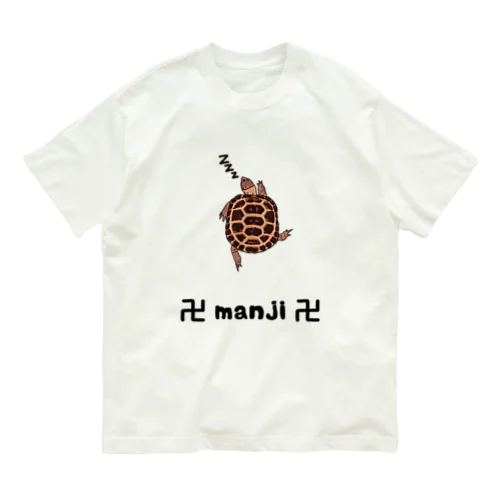 リクガメの卍寝 Organic Cotton T-Shirt