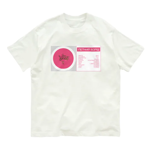 夏のボルシチ（Летний Борщ） Organic Cotton T-Shirt