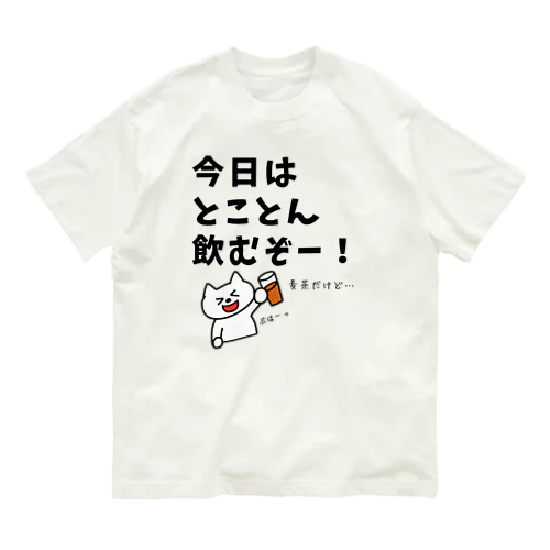 今日はとことん飲むぞー！麦茶だけど… オーガニックコットンTシャツ