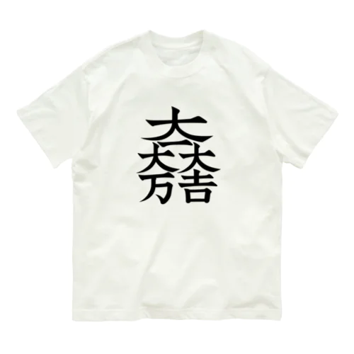 石田三成（大一大万大吉） Organic Cotton T-Shirt