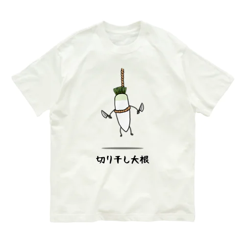 切り干し大根 オーガニックコットンTシャツ