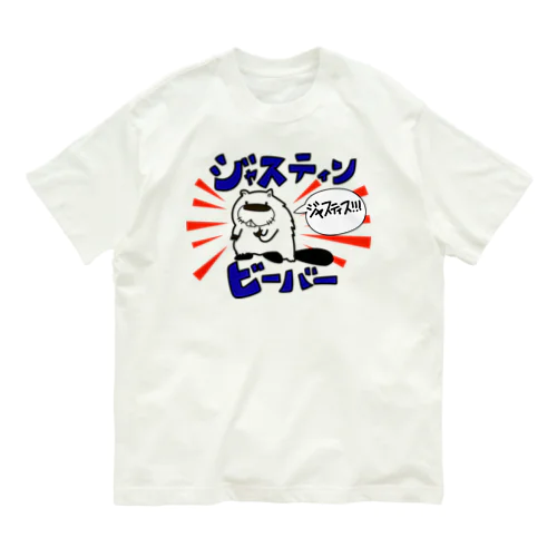 G先生とジャスティンビーバー オーガニックコットンTシャツ