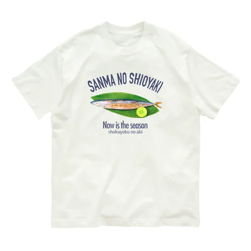 サンマの塩焼き(ロゴ入り) オーガニックコットンTシャツ