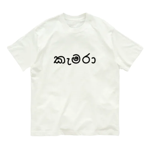 カメラ (シンハラ語) オーガニックコットンTシャツ