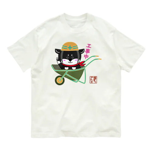 工事中でやんす。 オーガニックコットンTシャツ