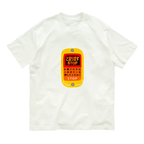 バスの降車ボタン オーガニックコットンTシャツ