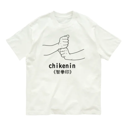仏印h.t.（智拳印）黒 Organic Cotton T-Shirt