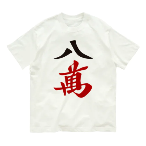 麻雀牌 八萬　漢字のみバージョン＜萬子 パーマン/パーワン＞ オーガニックコットンTシャツ