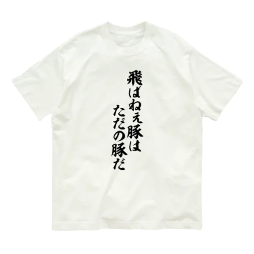 飛ばねぇ豚はただの豚だ Organic Cotton T-Shirt