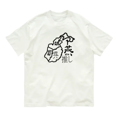 第4勢力が好き オーガニックコットンTシャツ