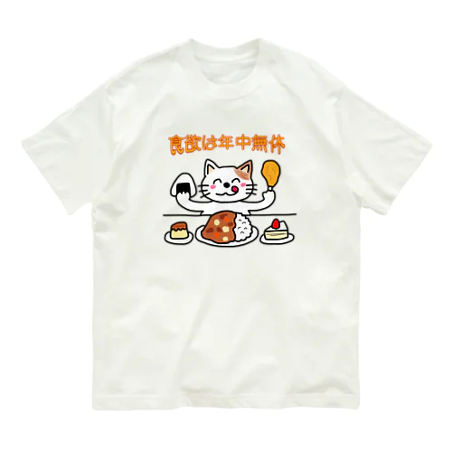 食欲は年中無休 オーガニックコットンTシャツ