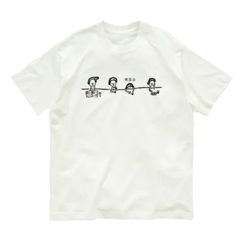 喫茶去 Organic Cotton T-Shirt