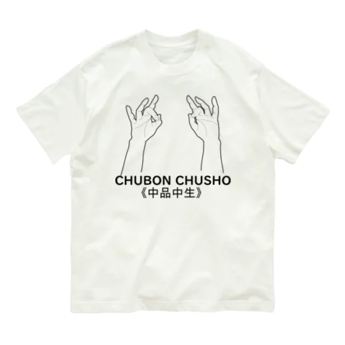 仏印h.t.(中品中生）黒 オーガニックコットンTシャツ