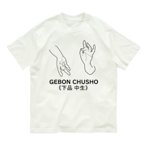 仏印h.t.(下品中生）黒 オーガニックコットンTシャツ