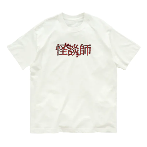 怪談師 オーガニックコットンTシャツ