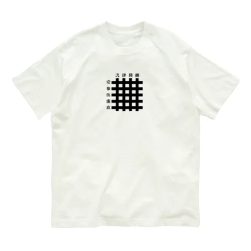 九字切り(漢字) Organic Cotton T-Shirt