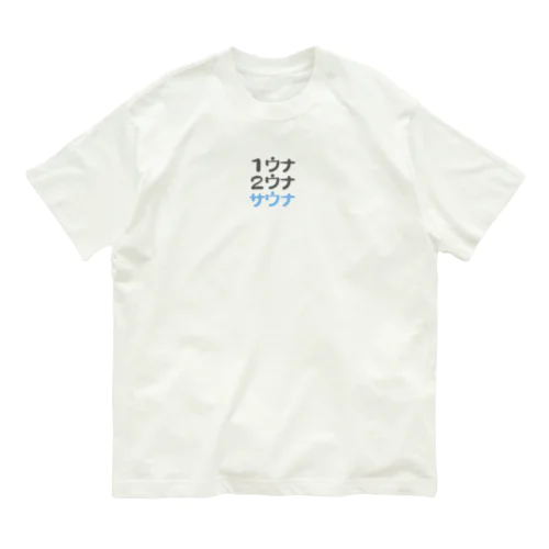 １ウナ２ウナ-サウナ Organic Cotton T-Shirt