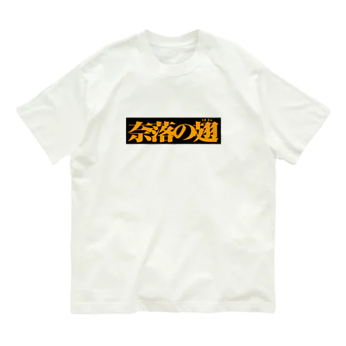 奈落の翅　黒ボックス Organic Cotton T-Shirt