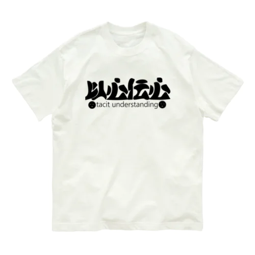 以心伝心H.T. Organic Cotton T-Shirt