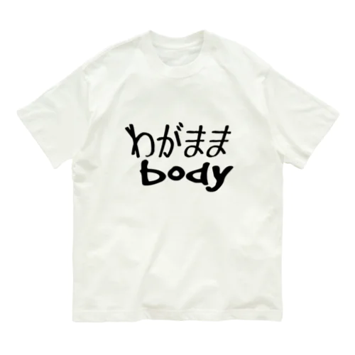 わがままbody Organic Cotton T-Shirt