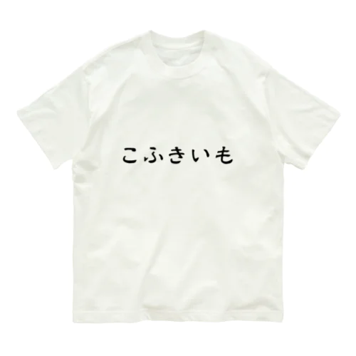 こふきいも。 Organic Cotton T-Shirt