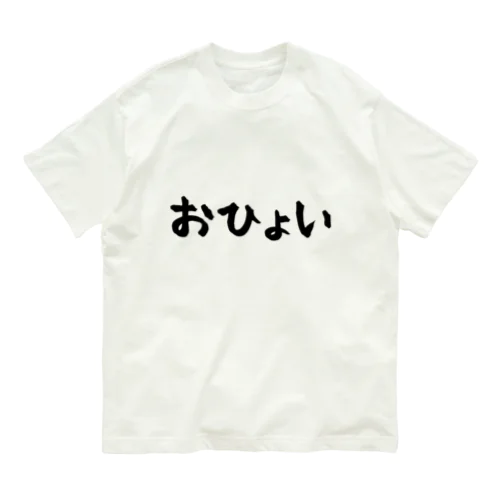 おひょい。 オーガニックコットンTシャツ