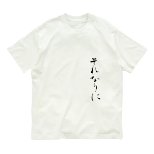 それなりに オーガニックコットンTシャツ