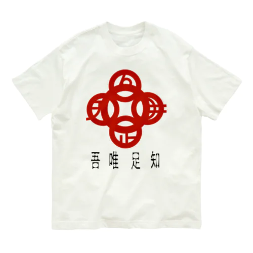 吾唯足りるを知るh.t.赤・日本語 Organic Cotton T-Shirt