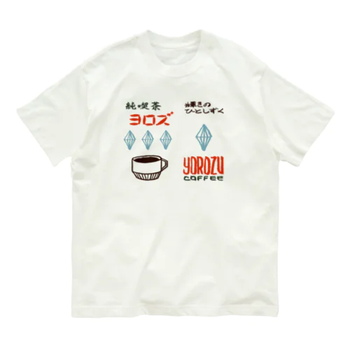純喫茶ヨロズ オーガニックコットンTシャツ
