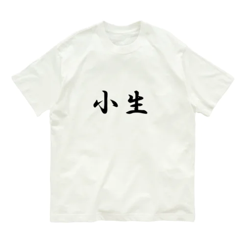 小生 オーガニックコットンTシャツ