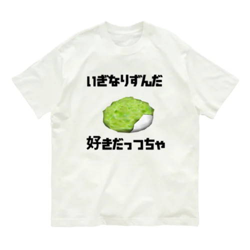 宮城弁ずんだ餅 Organic Cotton T-Shirt