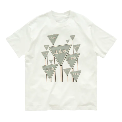 どうか止まってほしい Organic Cotton T-Shirt