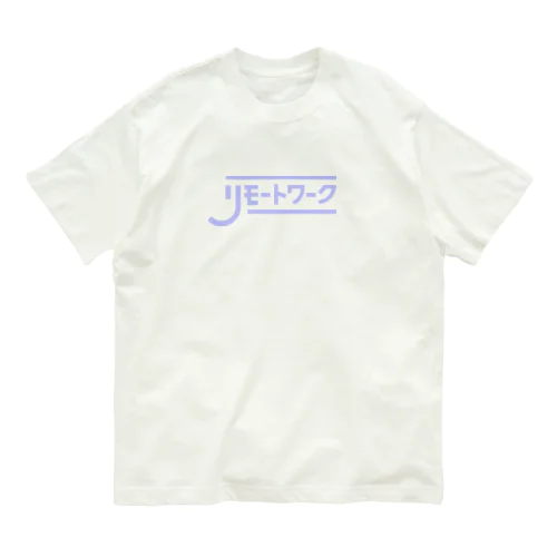 リモートワーク　しちゃお　パープル Organic Cotton T-Shirt