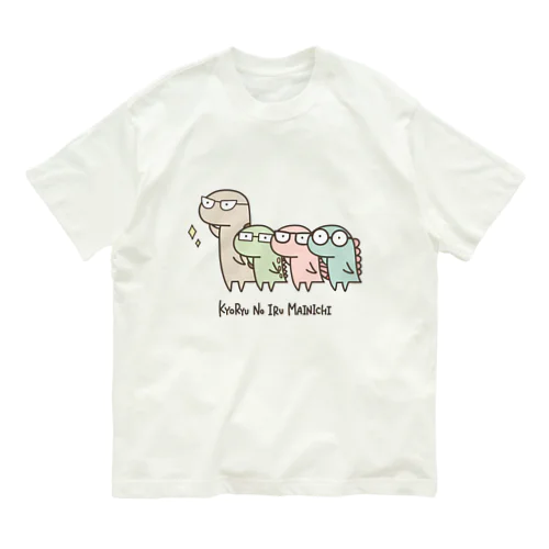 恐竜のいる毎日（メガネ） オーガニックコットンTシャツ