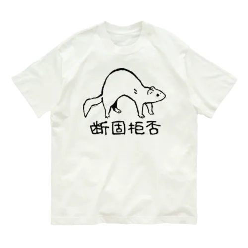 断固拒否　黒 オーガニックコットンTシャツ