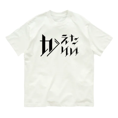 どう足掻いても帰りたい。 ブラック オーガニックコットンTシャツ