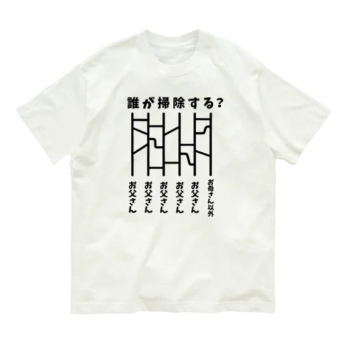 誰が掃除する？（あみだくじ） オーガニックコットンTシャツ