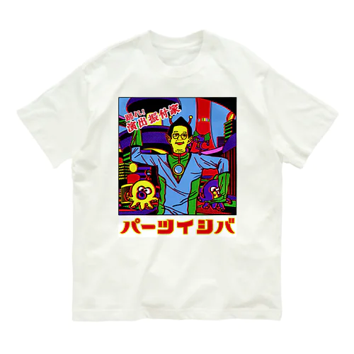 踊れ！演出振付家パーツイシバ オーガニックコットンTシャツ