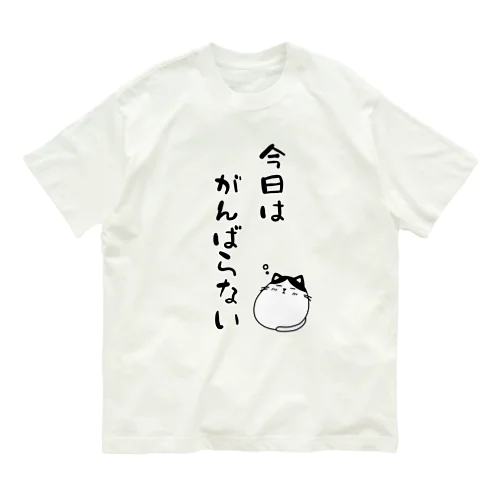 今日はがんばらない Organic Cotton T-Shirt