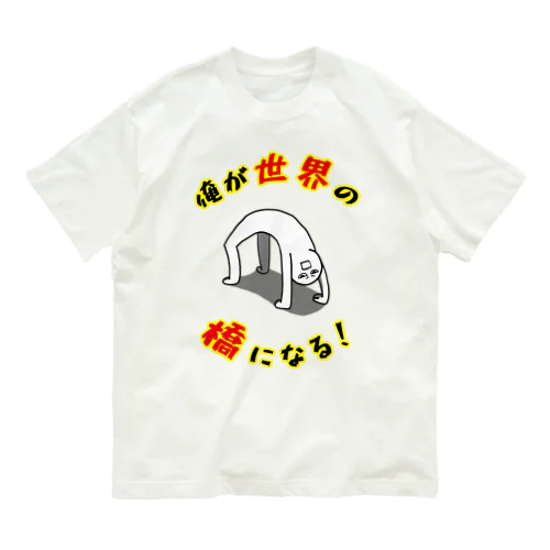 俺が世界の橋になる！（シンプル） Organic Cotton T-Shirt