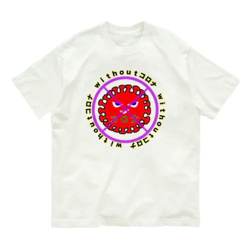 withoutコロナ  オーガニックコットンTシャツ